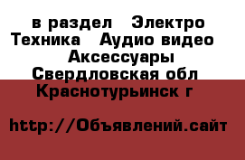  в раздел : Электро-Техника » Аудио-видео »  » Аксессуары . Свердловская обл.,Краснотурьинск г.